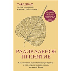 Эксмо Тара Брах "Радикальное принятие. Как исцелить психологическую травму и посмотреть на свою жизнь взглядом Будды."