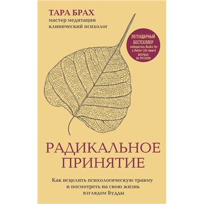Эксмо Тара Брах "Радикальное принятие. Как исцелить психологическую травму и посмотреть на свою жизнь взглядом Будды."