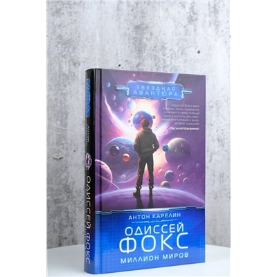 381412 АСТ Антон Карелин "Одиссей Фокс. Миллион миров"