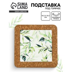 Подставка под горячее керамическая «Ботаника», 10.5 см