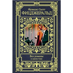 АСТ Фрэнсис Скотт Фицджеральд "Все романы в одном томе"