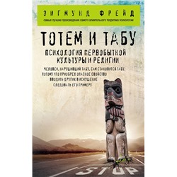 Эксмо Зигмунд Фрейд "Тотем и табу. Психология первобытной культуры и религии"