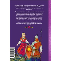Эксмо Олеся Яжук "Веретено Бабы-Яги. Большуха над ведьмами, святочные гадания, ритуальные побои и женская инициация в русских сказках"