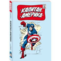 Эксмо Стэн Ли "Классика Marvel. Капитан Америка"