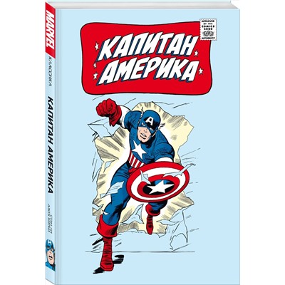 Эксмо Стэн Ли "Классика Marvel. Капитан Америка"