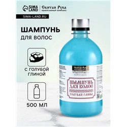 Натуральный шампунь для волос голубая глина, «Святая рука», 500 мл