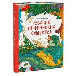 Эксмо Владимир Рябов "Русские мифические существа"