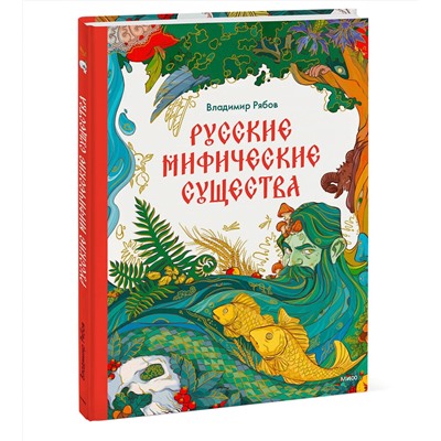 Эксмо Владимир Рябов "Русские мифические существа"
