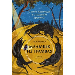 Эксмо Теа Ранно "Мальчик из трамвая. О силе надежды в страшные времена"