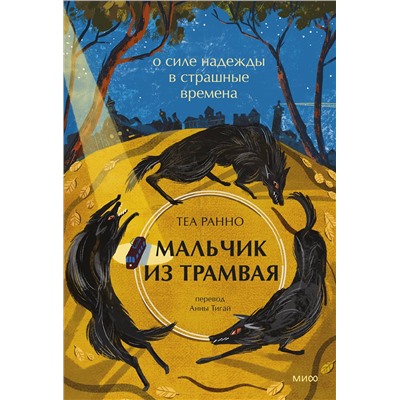 Эксмо Теа Ранно "Мальчик из трамвая. О силе надежды в страшные времена"