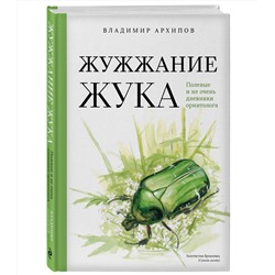 Эксмо Владимир Архипов "Жужжание жука. Полевые и не очень дневники орнитолога"