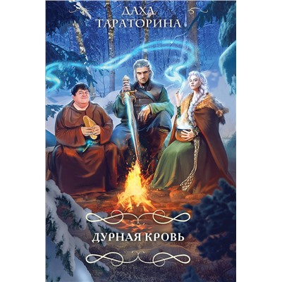 Эксмо Даха Тараторина "Дурная кровь"