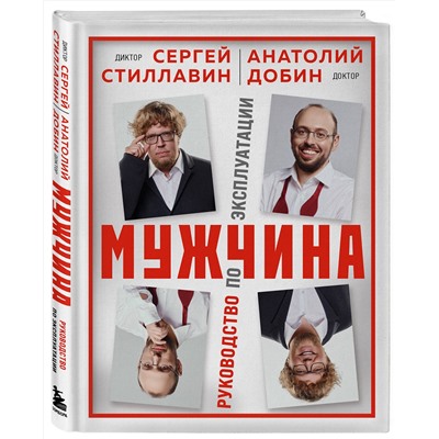 Эксмо Сергей Стиллавин, Анатолий Добин "Мужчина - руководство по эксплуатации"