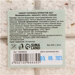 Соляной брикет набор 4 шт. "Можжевельник, эвкалипт, пихта, лаванда"