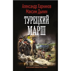 371919 АСТ Александр Харников, Максим Дынин "Турецкий марш"