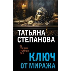 Эксмо Татьяна Степанова "Ключ от миража"