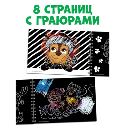 Гравюры детские «Новогодний патруль», альбом из 8 гравюр, 12 стр., цветной фон, Щенячий патруль