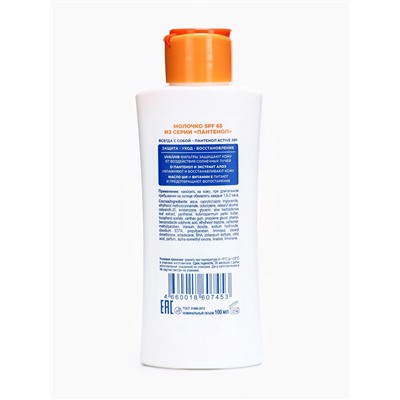 Молочко для тела ПАНТЕНОЛ ACTIVE SPF-65, 100 мл