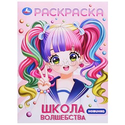 Школа волшебства. Раскраска Аниме