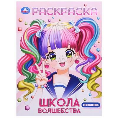 Школа волшебства. Раскраска Аниме