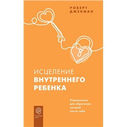 АСТ Роберт Джекман "Исцеление внутреннего ребенка. Упражнения для обретения лучшей части себя"