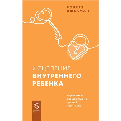АСТ Роберт Джекман "Исцеление внутреннего ребенка. Упражнения для обретения лучшей части себя"