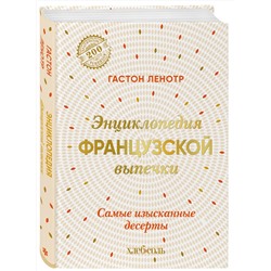 Эксмо Гастон Ленотр "Энциклопедия французской выпечки. Самые изысканные десерты"