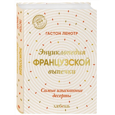 Эксмо Гастон Ленотр "Энциклопедия французской выпечки. Самые изысканные десерты"