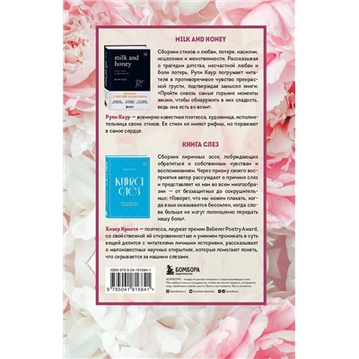 383421 Эксмо Каур Рупи, Кристл Хизер "Комплект из 2-х книг. Дарю тебе нежность. Подарочный комплект из двух книг. Milk and honey и Книга слез"