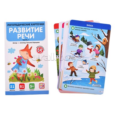 Логопедические карточки. Развитие речи. Часть 1