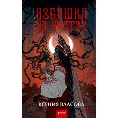 384470 Эксмо Ксения Власова "Избушка на костях"