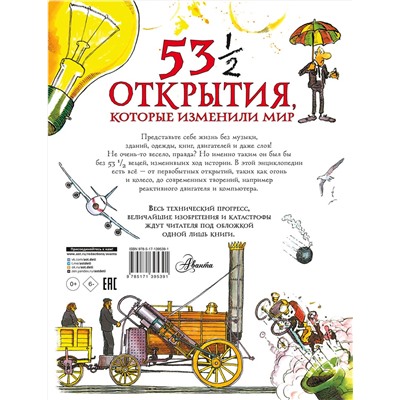 АСТ Паркер С. "53 1/2 открытия, которые изменили мир"