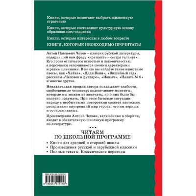 Эксмо Антон Чехов "Человек в футляре. Рассказы и пьесы"