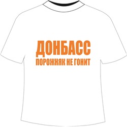 Футболка Донбасс порожняк не гонит