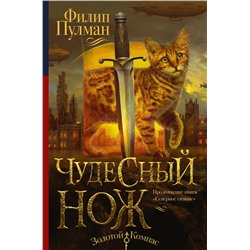 365133 АСТ Филип Пулман "Темные начала. Книга 2. Чудесный нож"