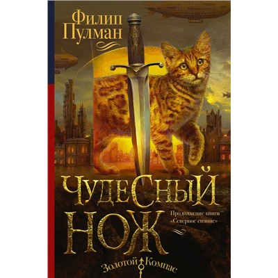 365133 АСТ Филип Пулман "Темные начала. Книга 2. Чудесный нож"