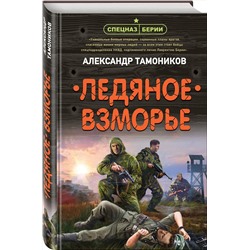 Эксмо Александр Тамоников "Ледяное взморье"