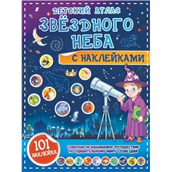АСТ Куцаева Н.Г. "Детский атлас звёздного неба с наклейками"