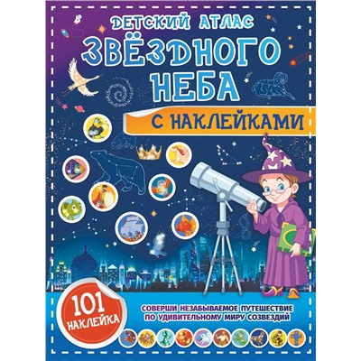 АСТ Куцаева Н.Г. "Детский атлас звёздного неба с наклейками"