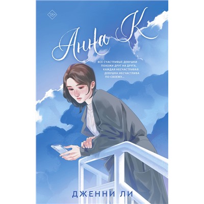 АСТ Дженни Ли "Анна К"