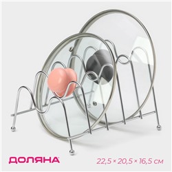 Подставка для крышек на 5 предметов Доляна, 22.5×20.5×16.5 см, хром