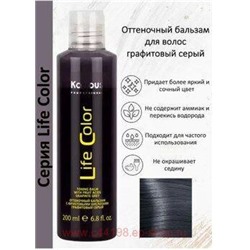 Kapous Оттеночный бальзам Графитовый 200мл Life Color