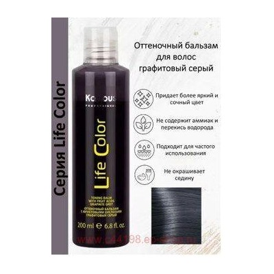 Kapous Оттеночный бальзам Графитовый 200мл Life Color