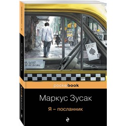 Эксмо Маркус Зусак "Я – посланник"