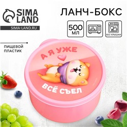 Ланч - бокс круглый «А я уже всё съел», 500 мл