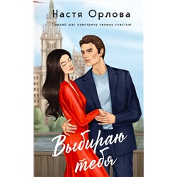 Эксмо Настя Орлова "Всегда побеждает любовь (комплект из 2-х книг: На моих условиях + Выбираю тебя)"