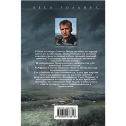 Эксмо Джеймс Роллинс "Ключ Судного дня (Сигма, #6)"