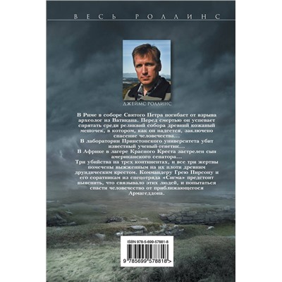 Эксмо Джеймс Роллинс "Ключ Судного дня (Сигма, #6)"