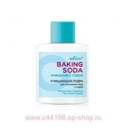 Белита Baking Soda Очищение с содой Очищающая пудра для умывания лица с содой, 53г