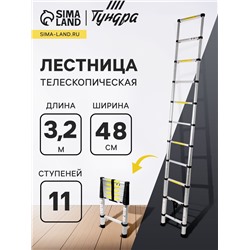 Лестница телескопическая в сумке ТУНДРА, алюминиевая, 11 ступеней, автомат, 3.2 м